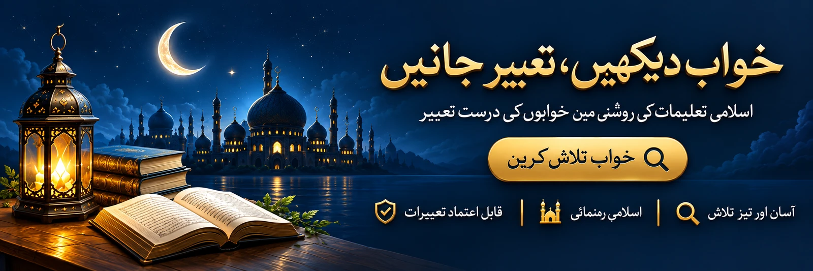 خواب دیکھیں، تعبیر جانیں — اسلامی تعلیمات کی روشنی میں خوابوں کی درست تعبیر