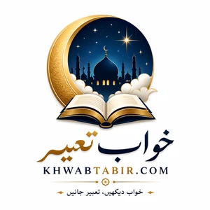 خواب تعبیر — KhwabTabir.com
